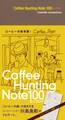Coffee Hunting Note 100カップログ[Lite版]
