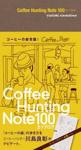 Coffee Hunting Note 100カップログ[Lite版]