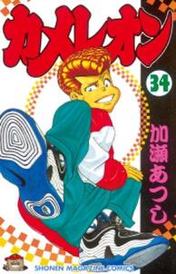 カメレオン 34 無料 試し読みなら Amebaマンガ 旧 読書のお時間です カメレオン 34 無料 試し読みなら Amebaマンガ 旧 読書のお時間です