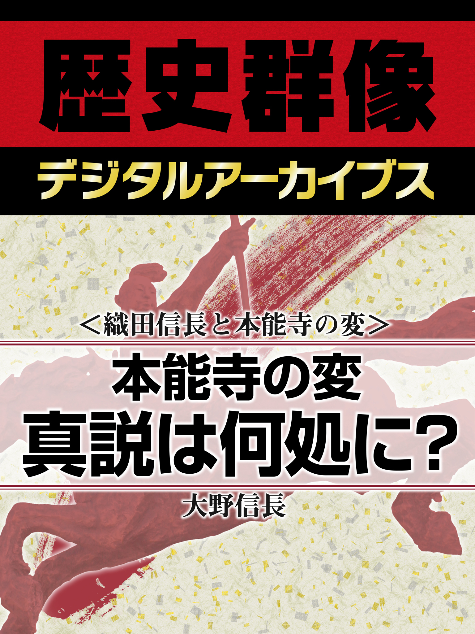 ＜織田信長と本能寺の変＞本能寺の変　真説は何処に？
