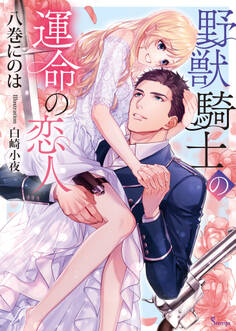 野獣騎士の運命の恋人