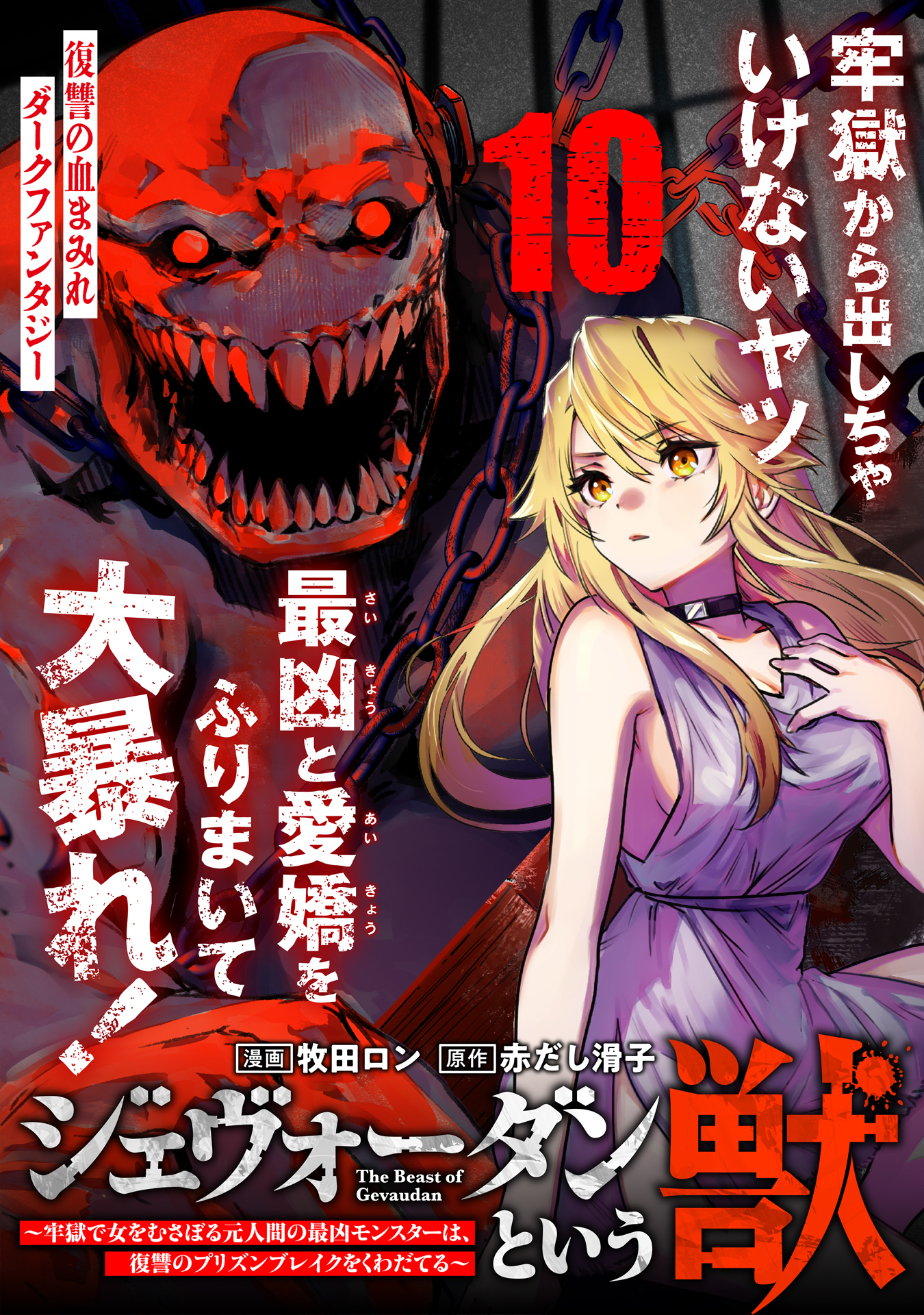 ジェヴォーダンという獣～牢獄で女をむさぼる元人間の最凶モンスターは、復讐のプリズンブレイクをくわだてる～（単話版）第10話