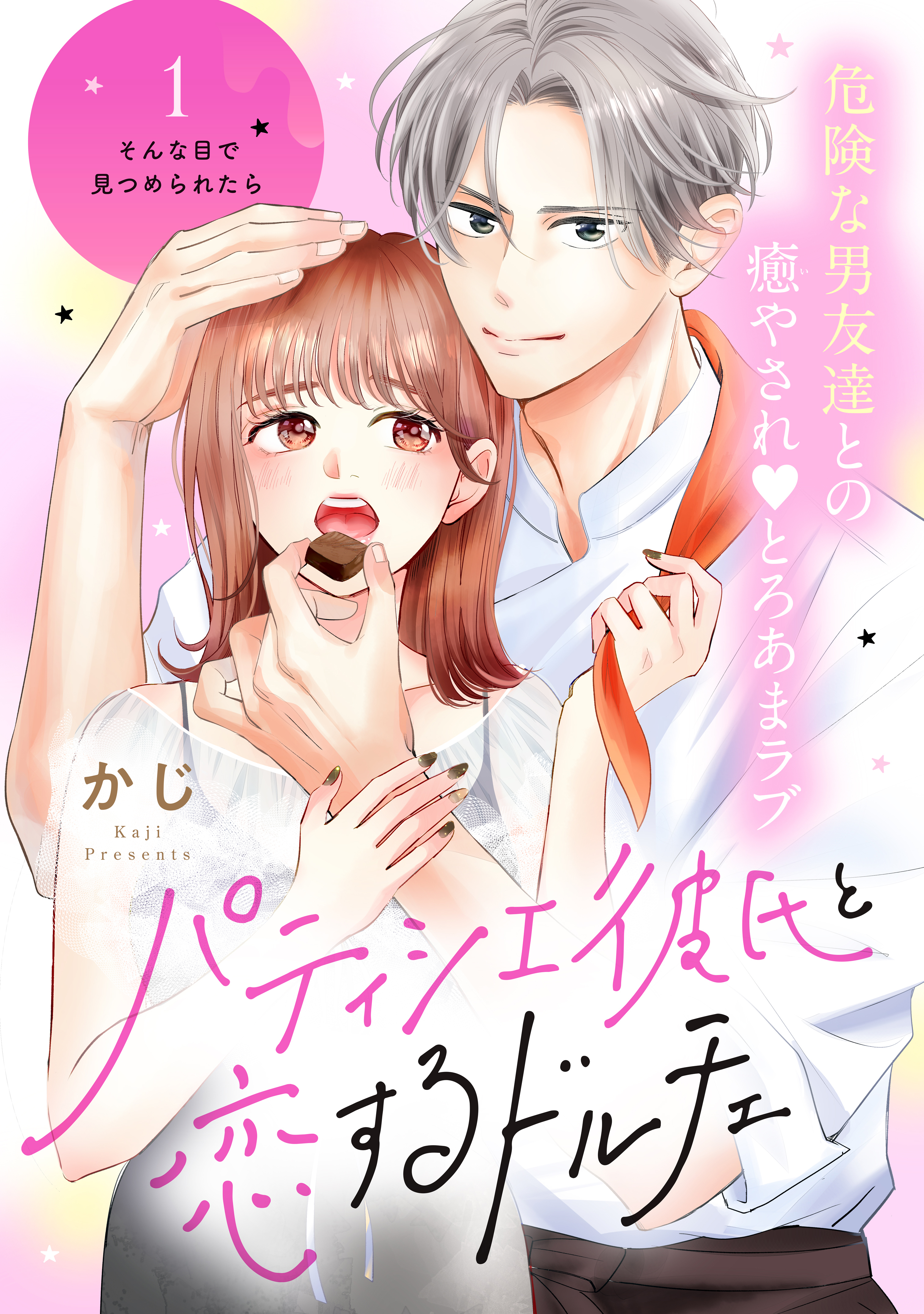 【期間限定　無料お試し版　閲覧期限2026年8月20日】パティシエ彼氏と恋するドルチェ［ｃｏｍｉｃ　ｔｉｎｔ］　分冊版（１）