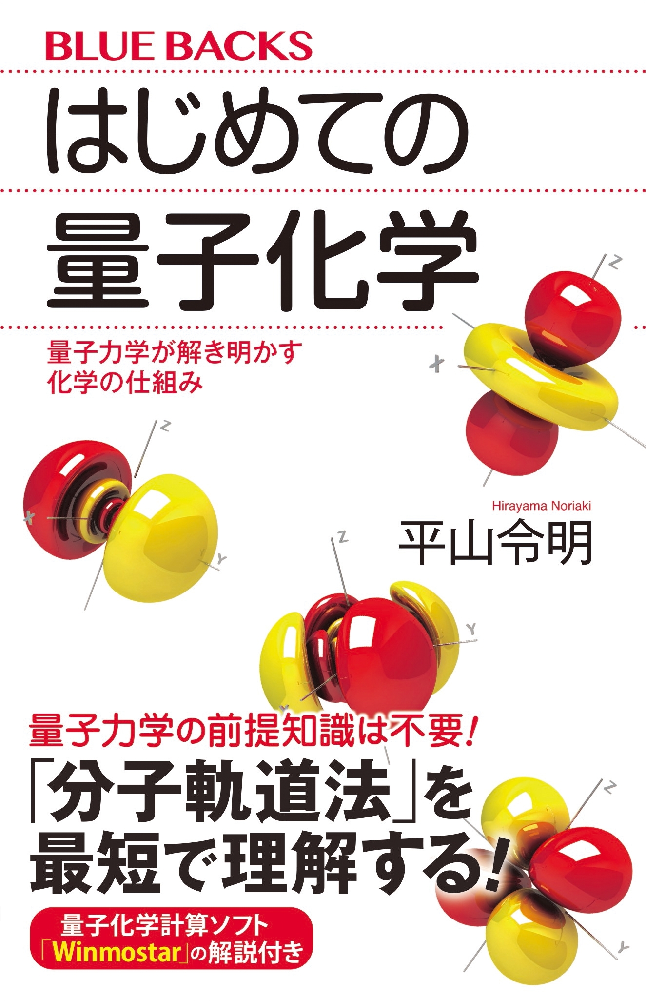 はじめての量子化学　量子力学が解き明かす化学の仕組み