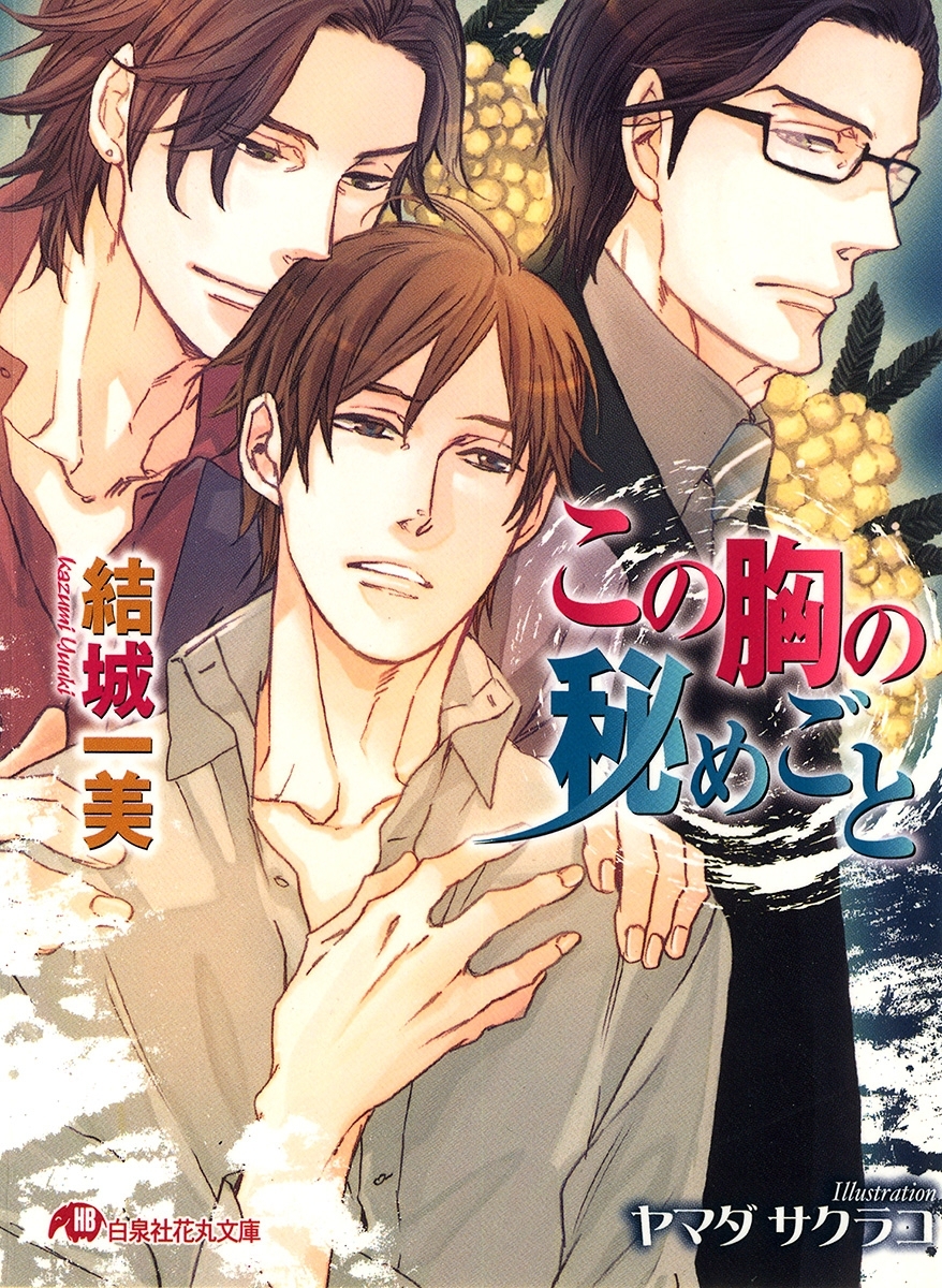 この胸の秘めごと