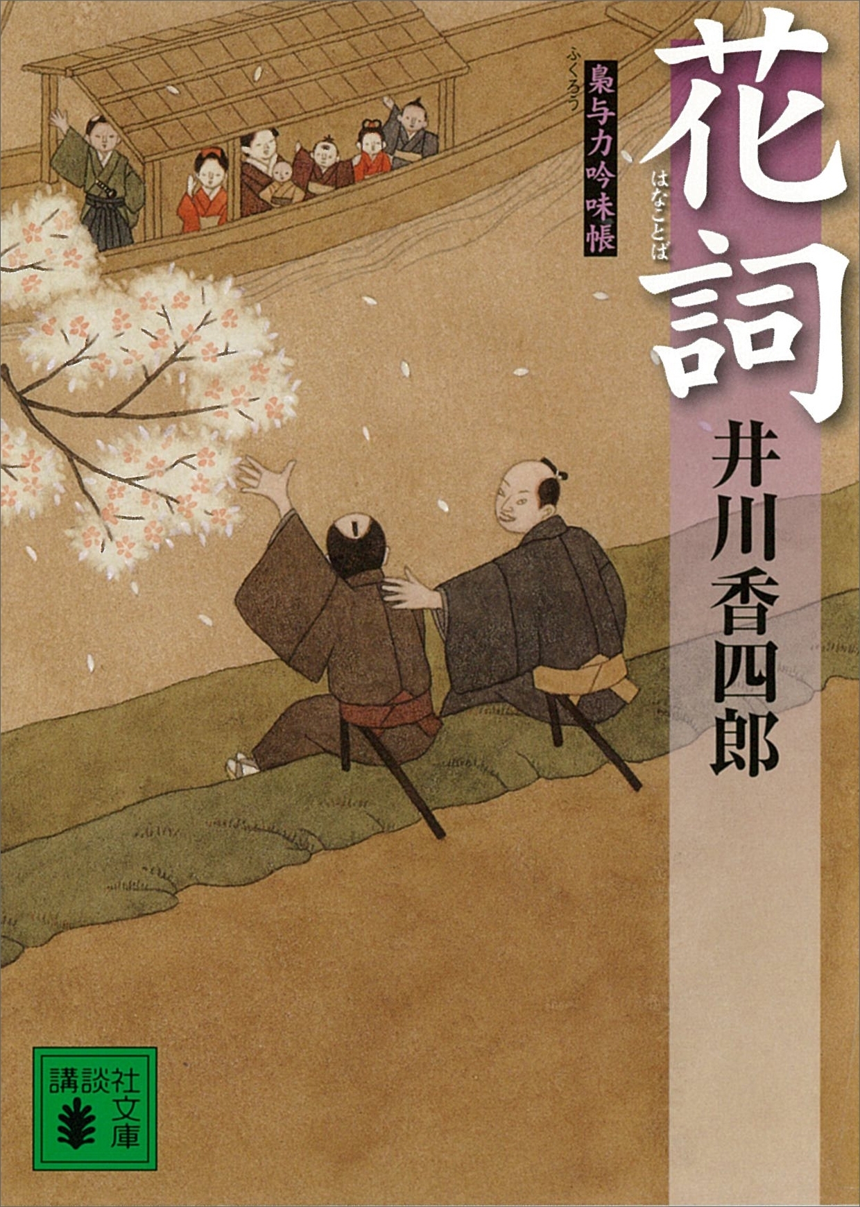 花詞　梟与力吟味帳