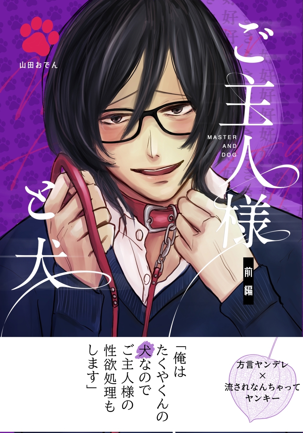 【期間限定　無料お試し版】ご主人様と犬 (白抜き修正) 前編