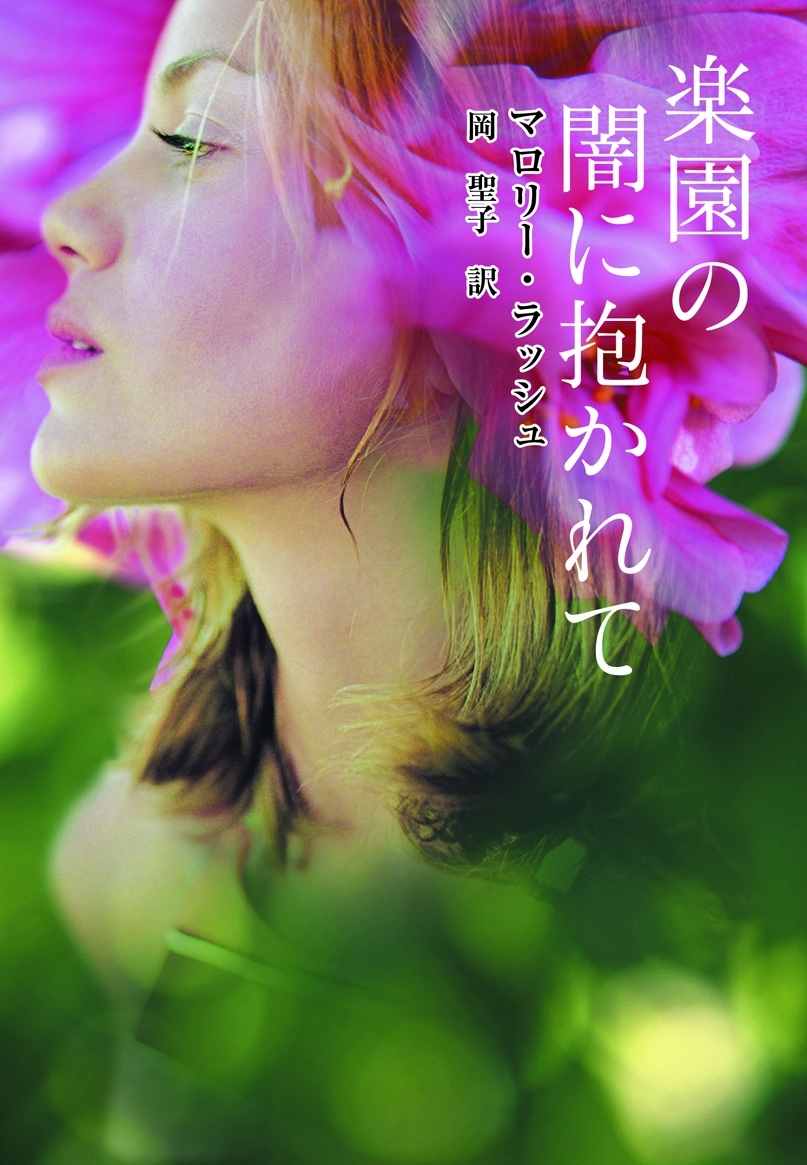楽園の闇に抱かれて