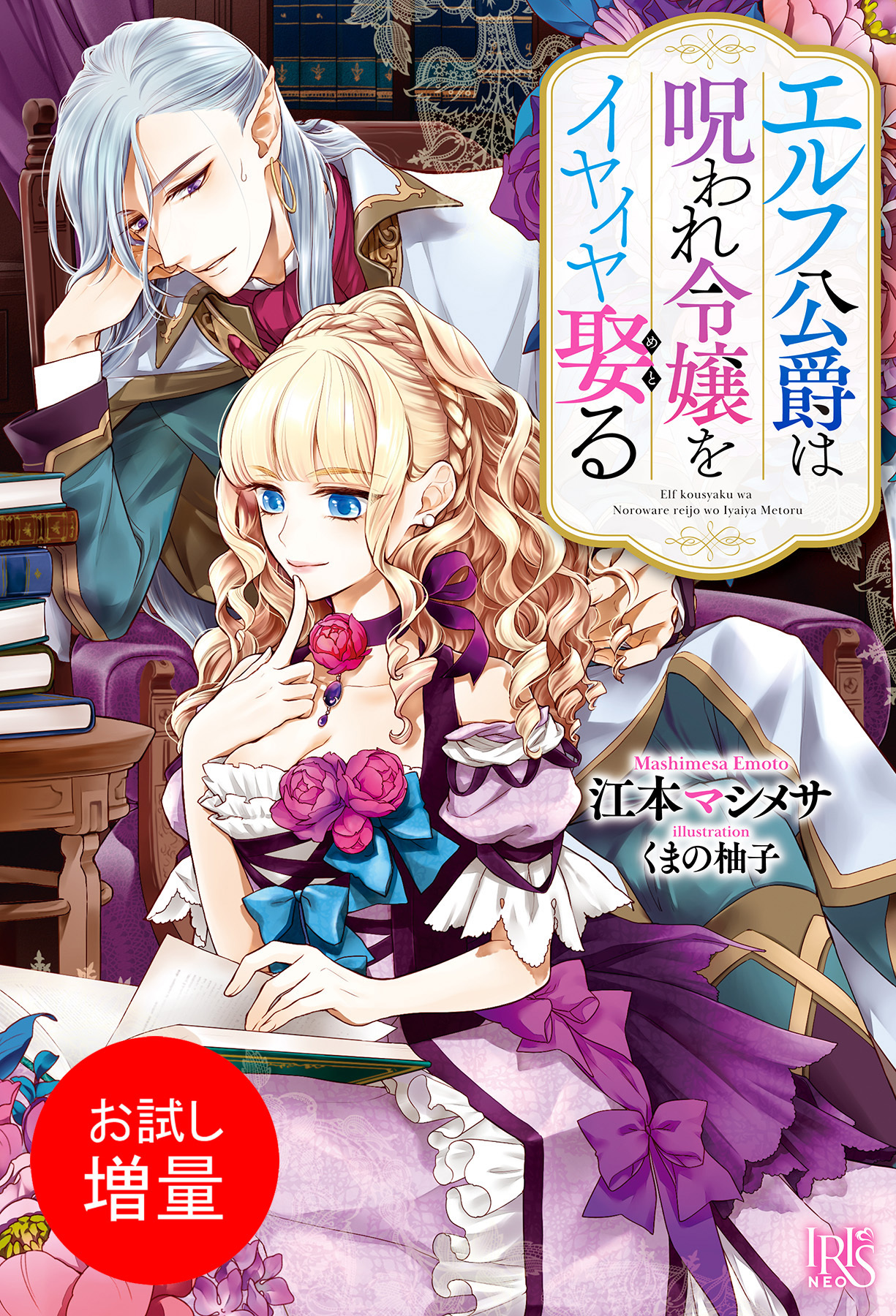 【期間限定　試し読み増量版】エルフ公爵は呪われ令嬢をイヤイヤ娶る【特典SS付】