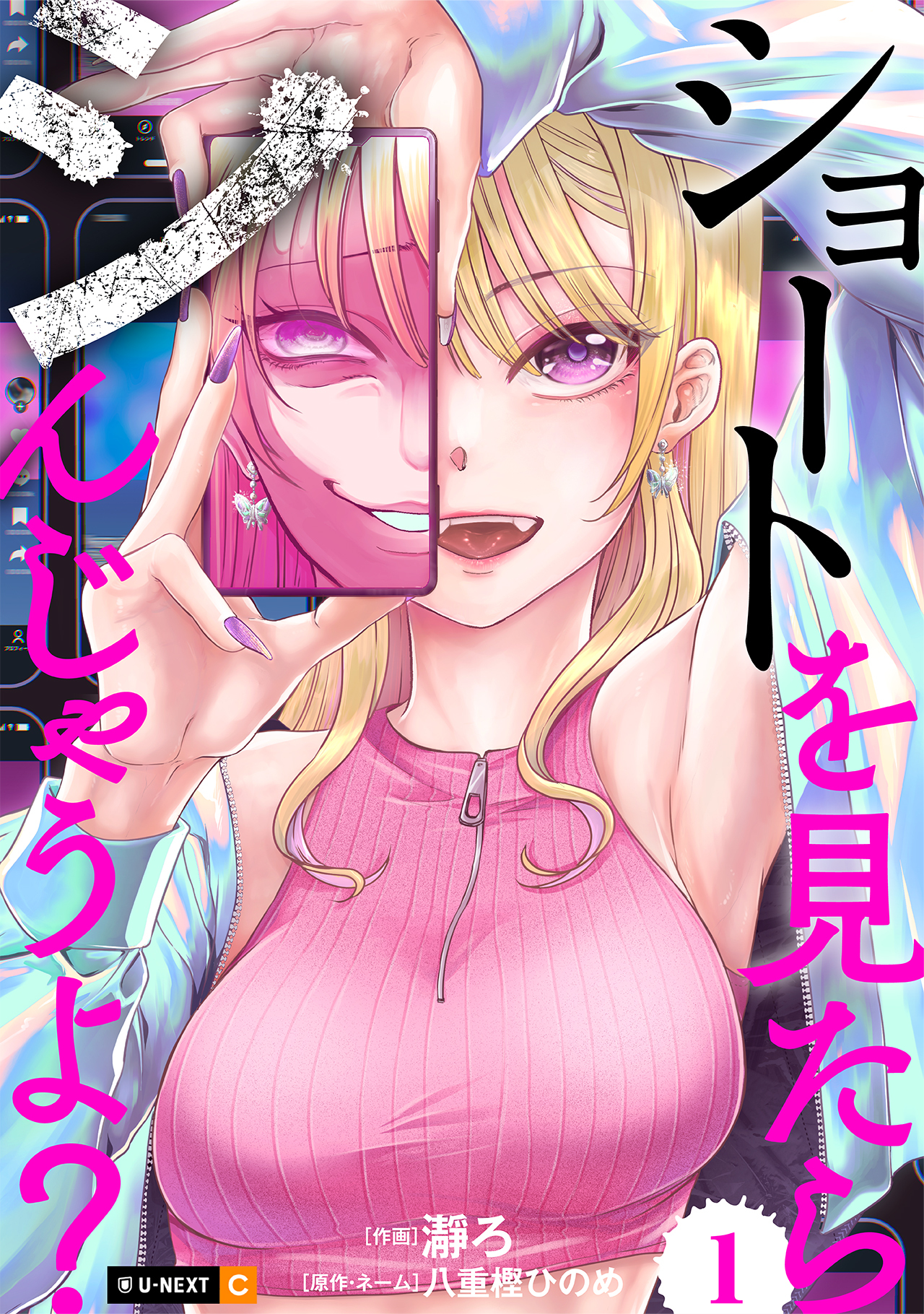 ショートを見たらシんじゃうよ？
