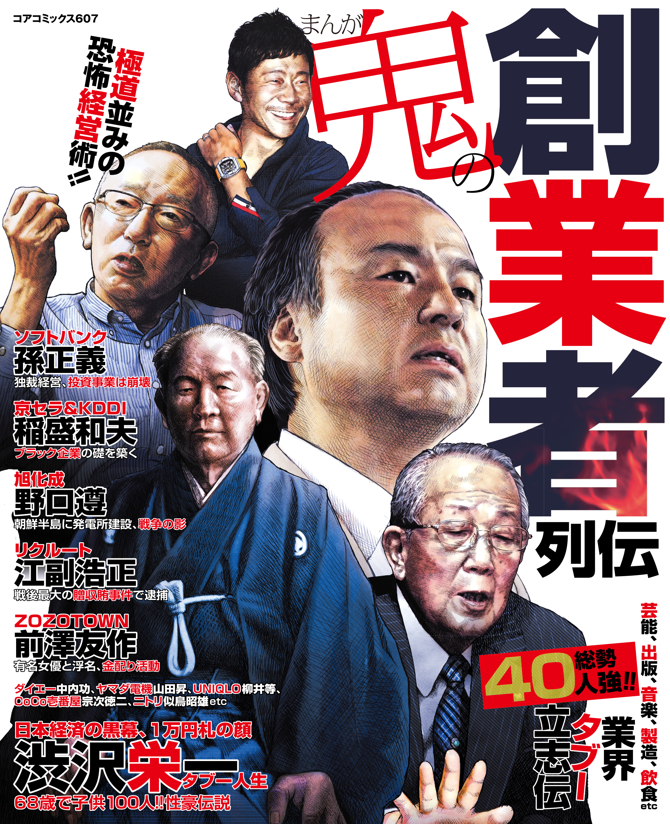 まんが鬼の創業者列伝