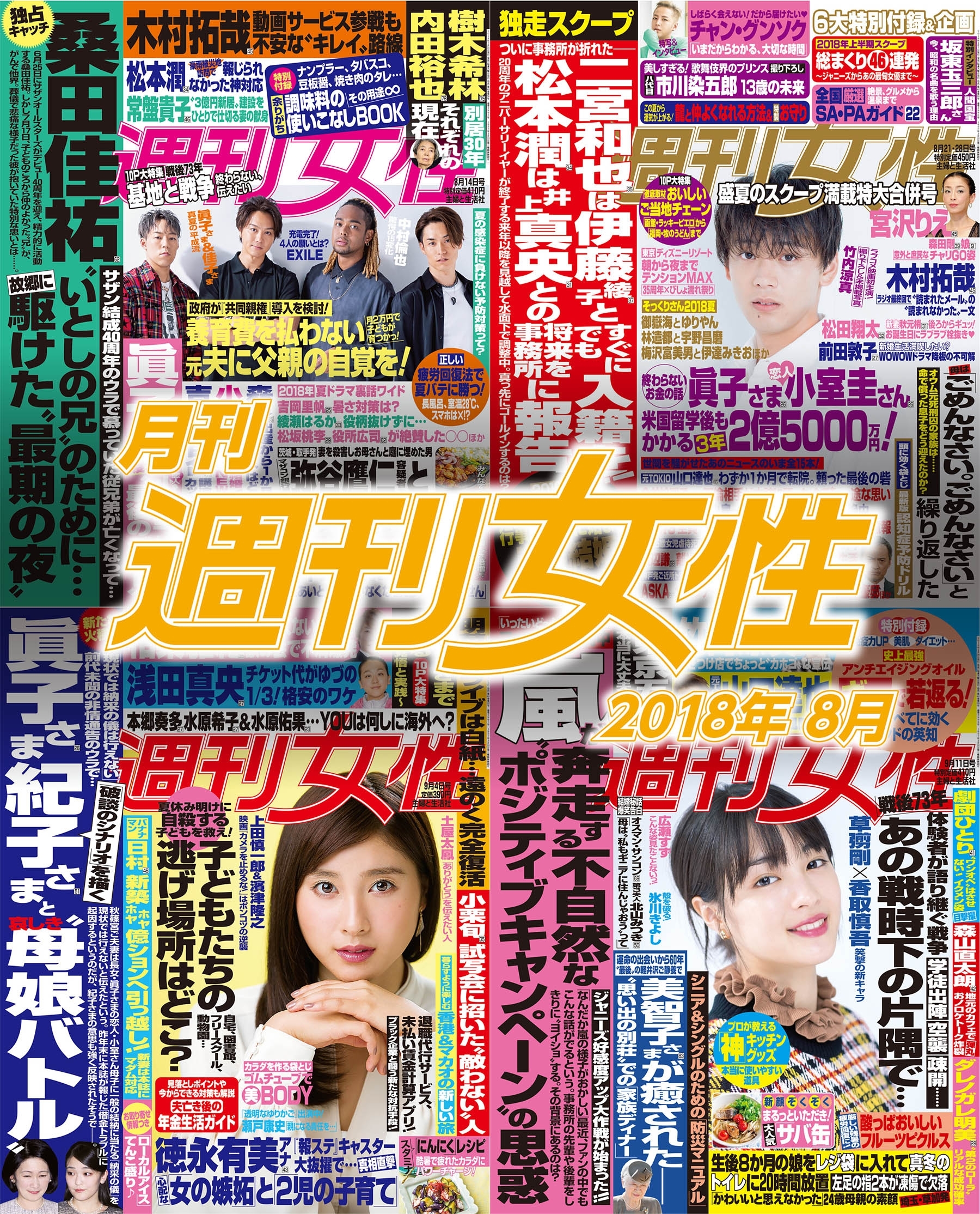 月刊週刊女性 2018年8月