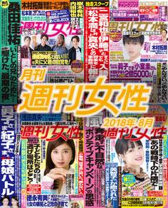 月刊週刊女性 2018年8月