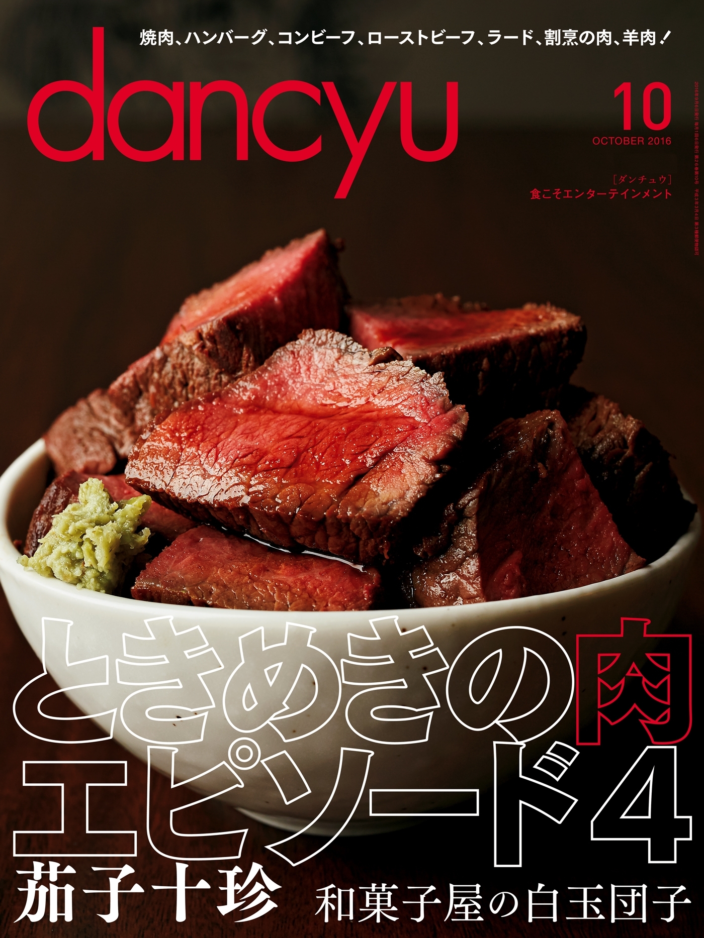 dancyu 2016年10月号