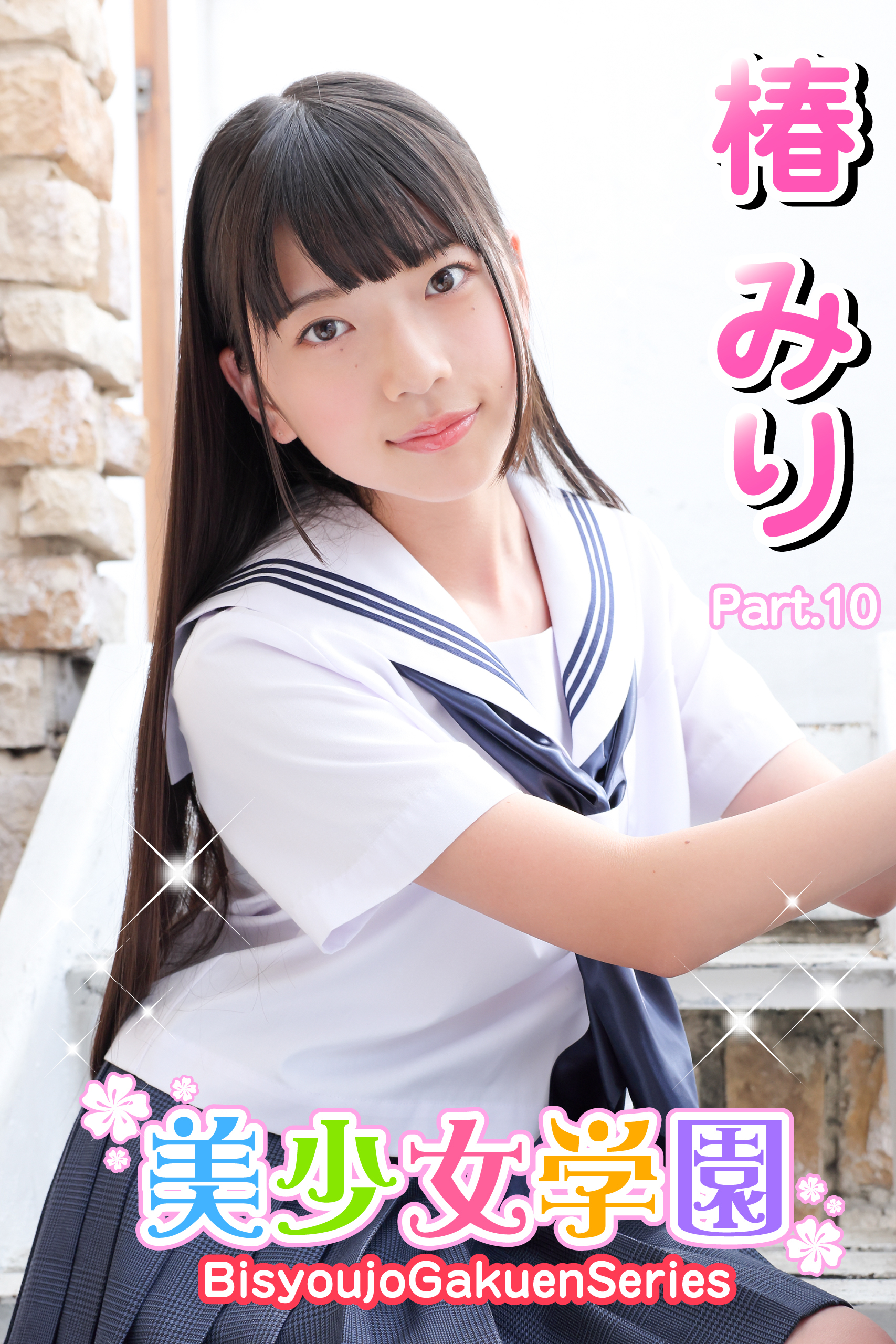 美少女学園　椿みり　Part.10