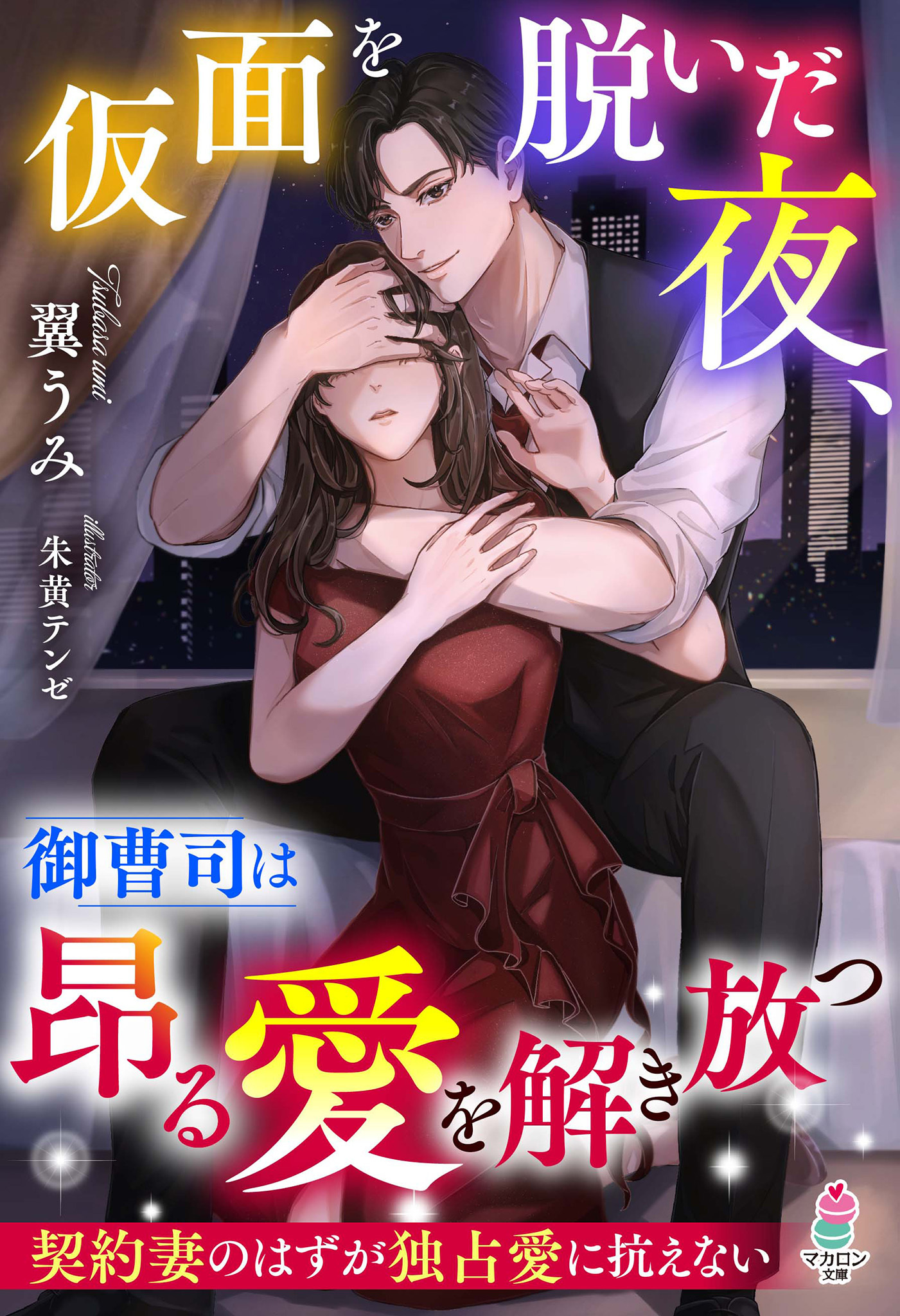 【試し読み増量版】仮面を脱いだ夜、御曹司は昂る愛を解き放つ～契約妻のはずが独占愛に抗えない～