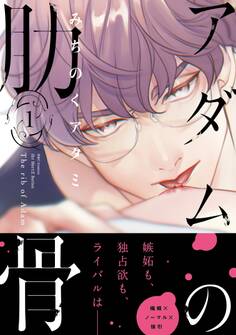 アダムの肋骨 1 【電子限定おまけマンガ4P付】