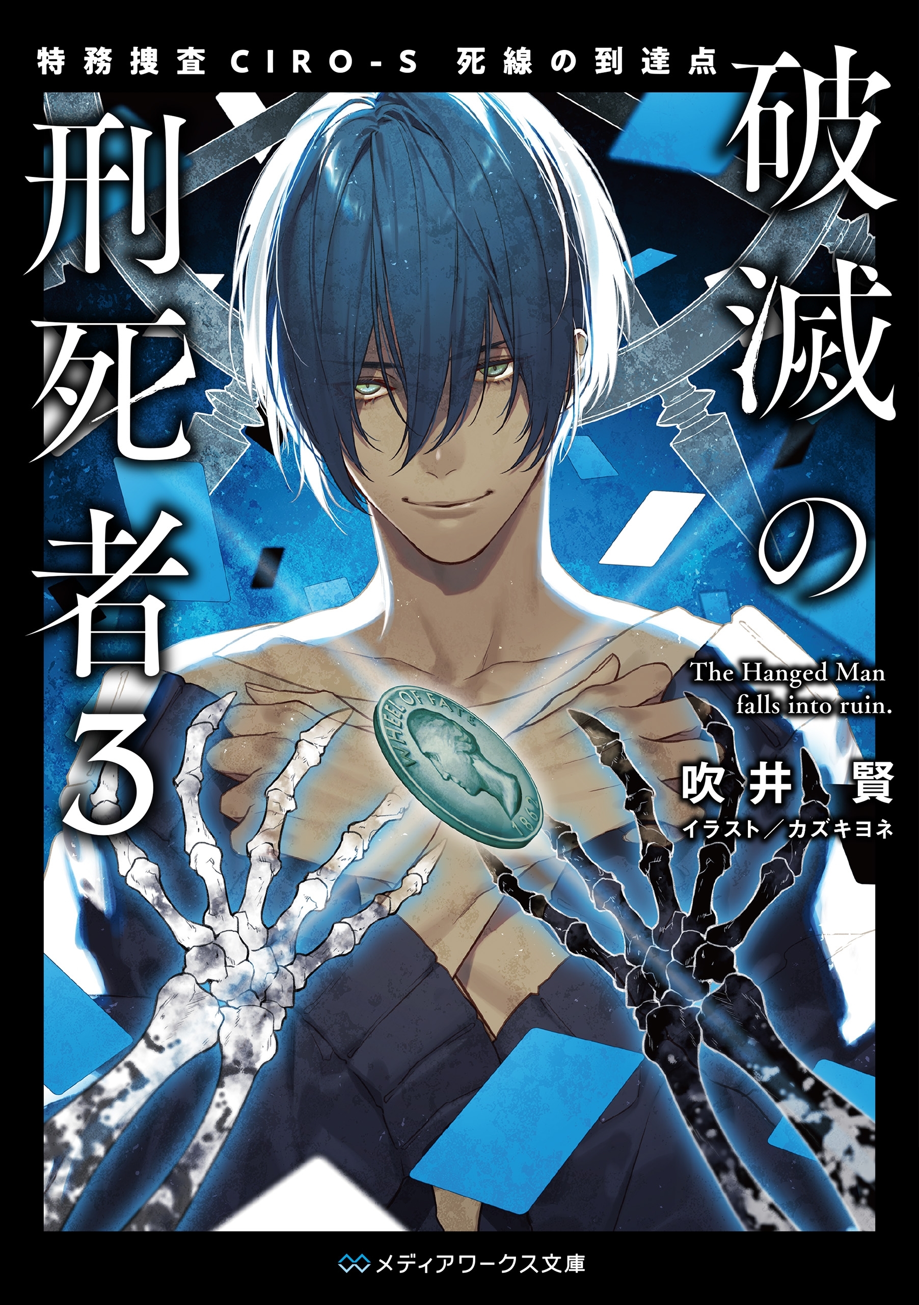 破滅の刑死者３　特務捜査CIRO-S 死線の到達点
