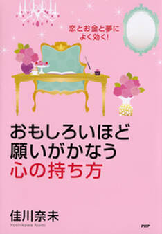 恋とお金と夢によく効く! おもしろいほど願いがかなう心の持ち方