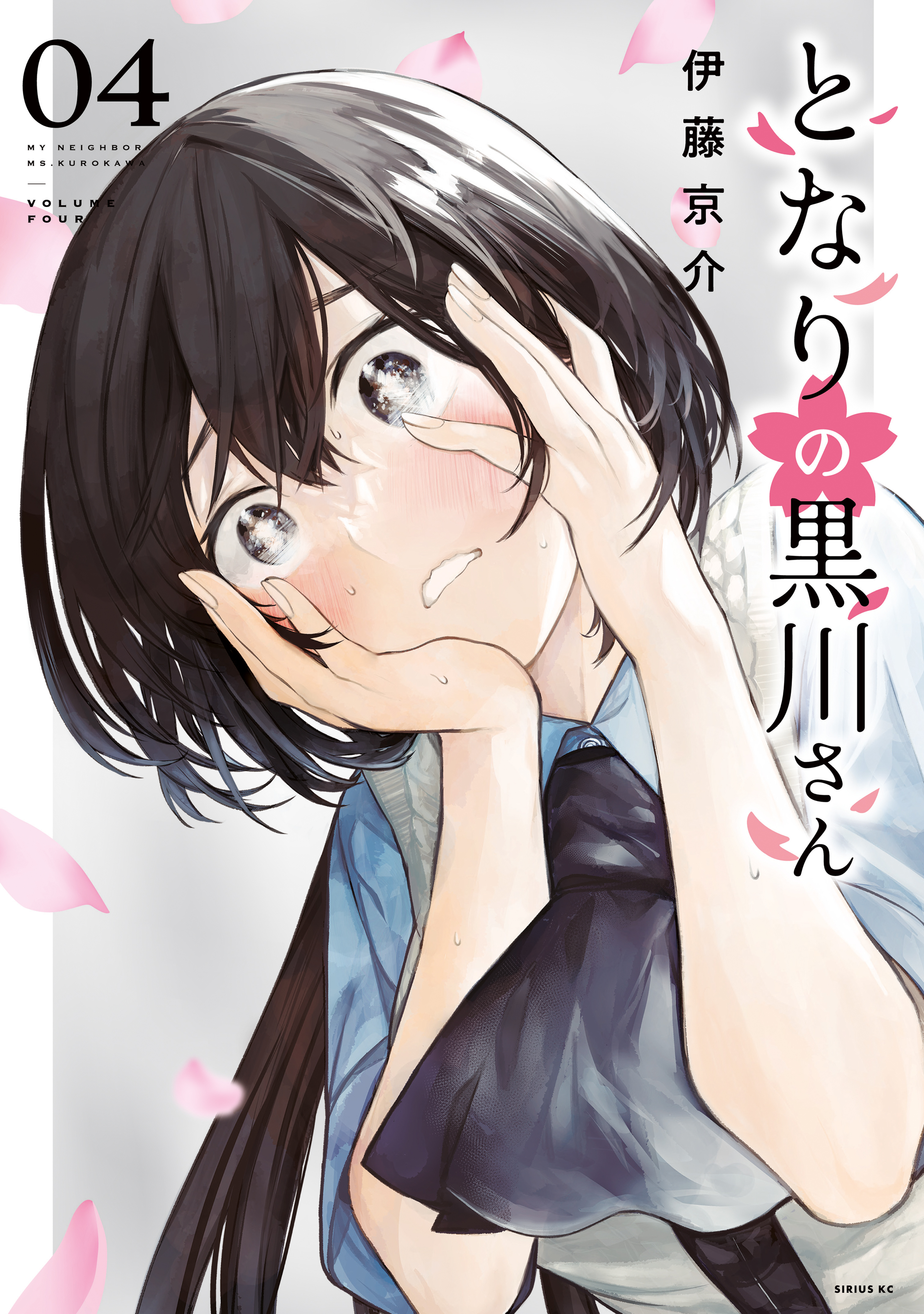 となりの黒川さん（４）