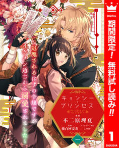 キョンシー・プリンセス~退魔されるはずの令嬢ですがイケメン道士から溺愛されました~【期間限定無料】 1