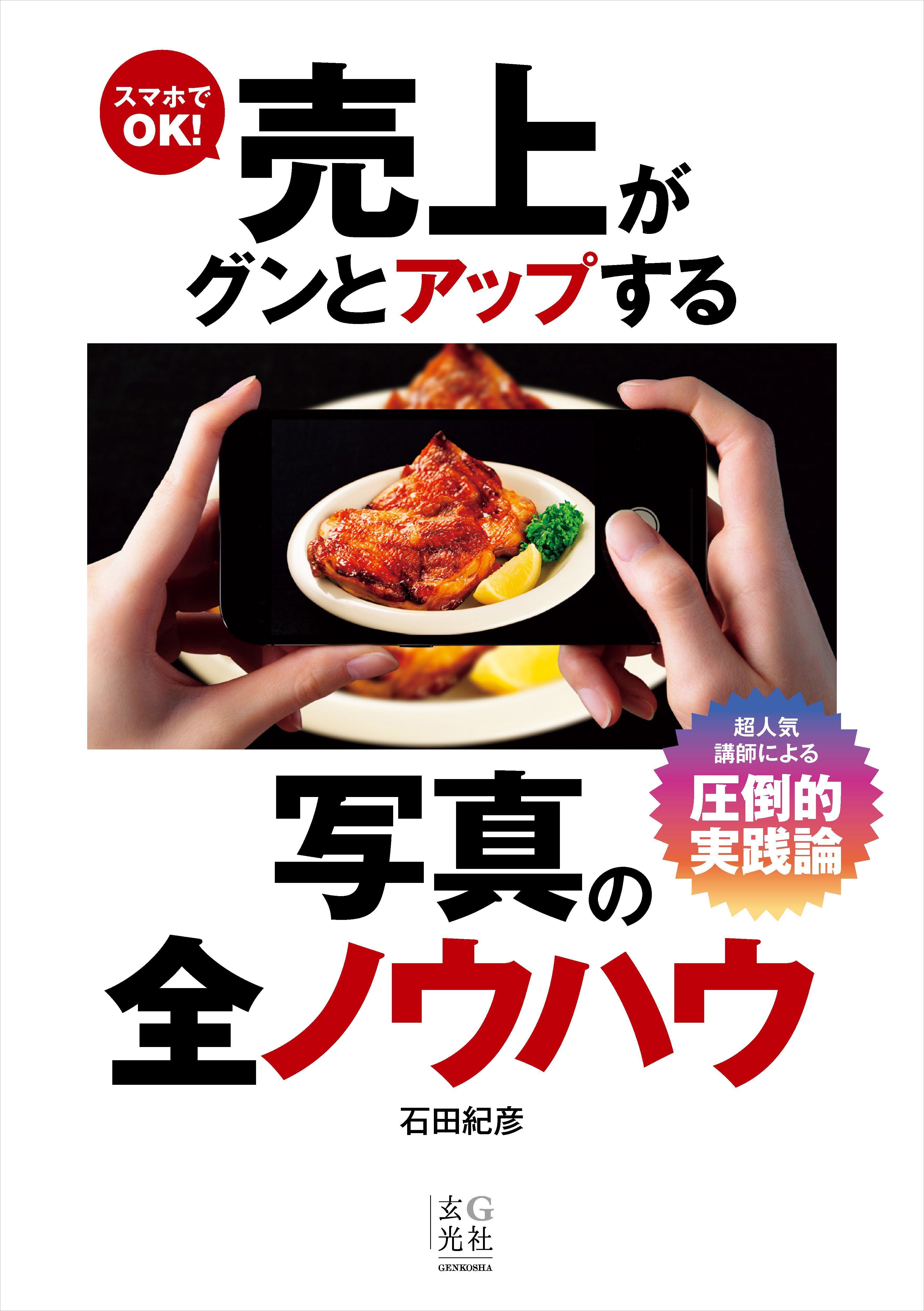 スマホでOK！売上がグンとアップする写真の全ノウハウ