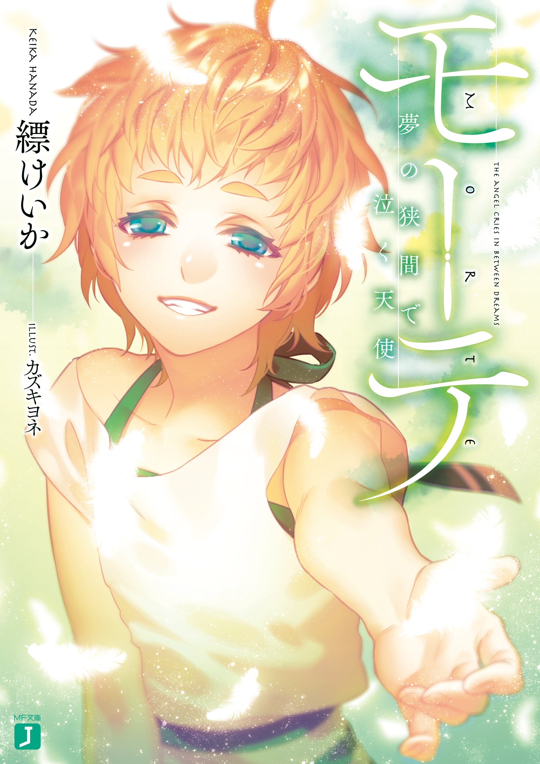 モーテ　―夢の狭間で泣く天使―