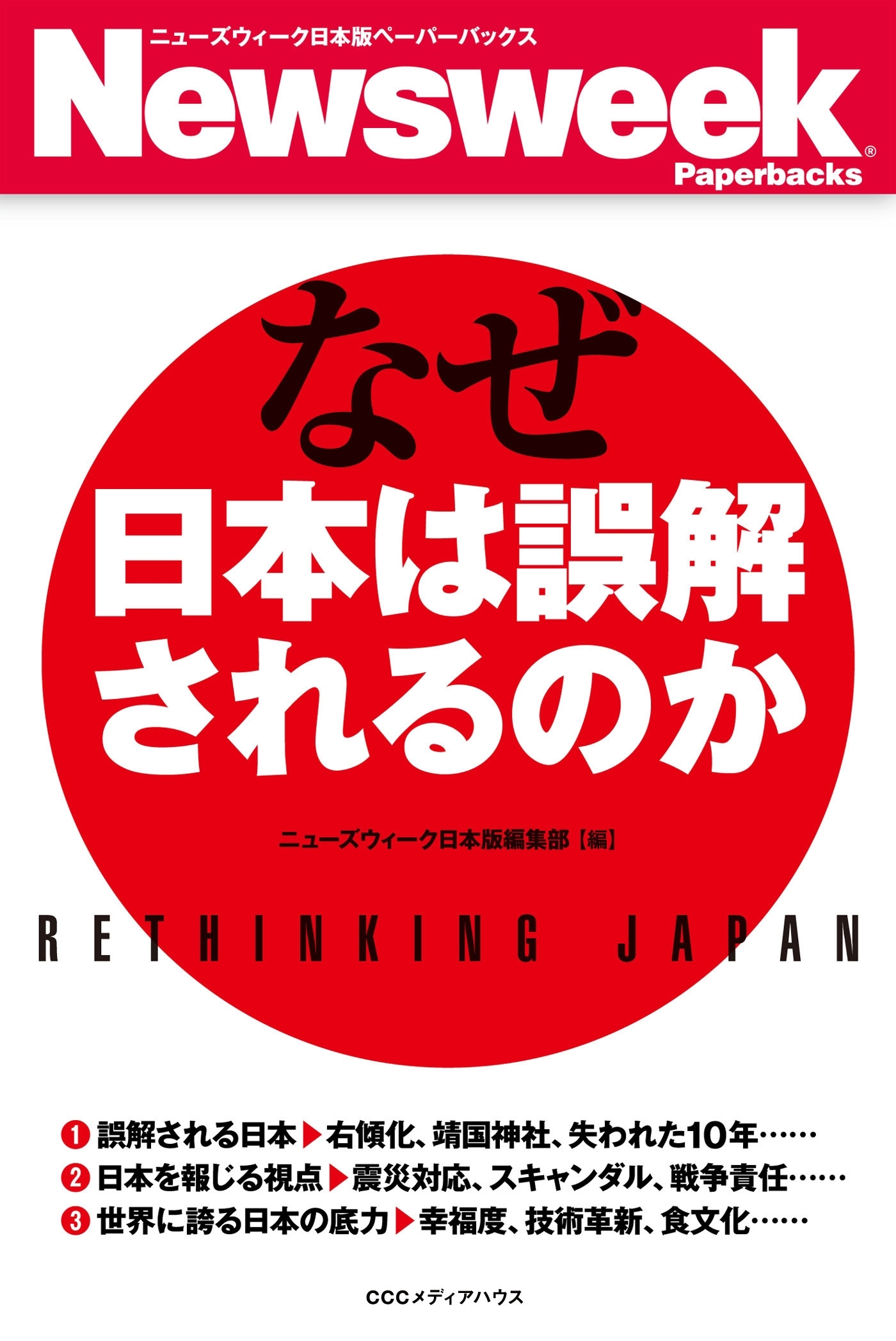 なぜ日本は誤解されるのか(ニューズウィーク日本版ペーパーバックス)