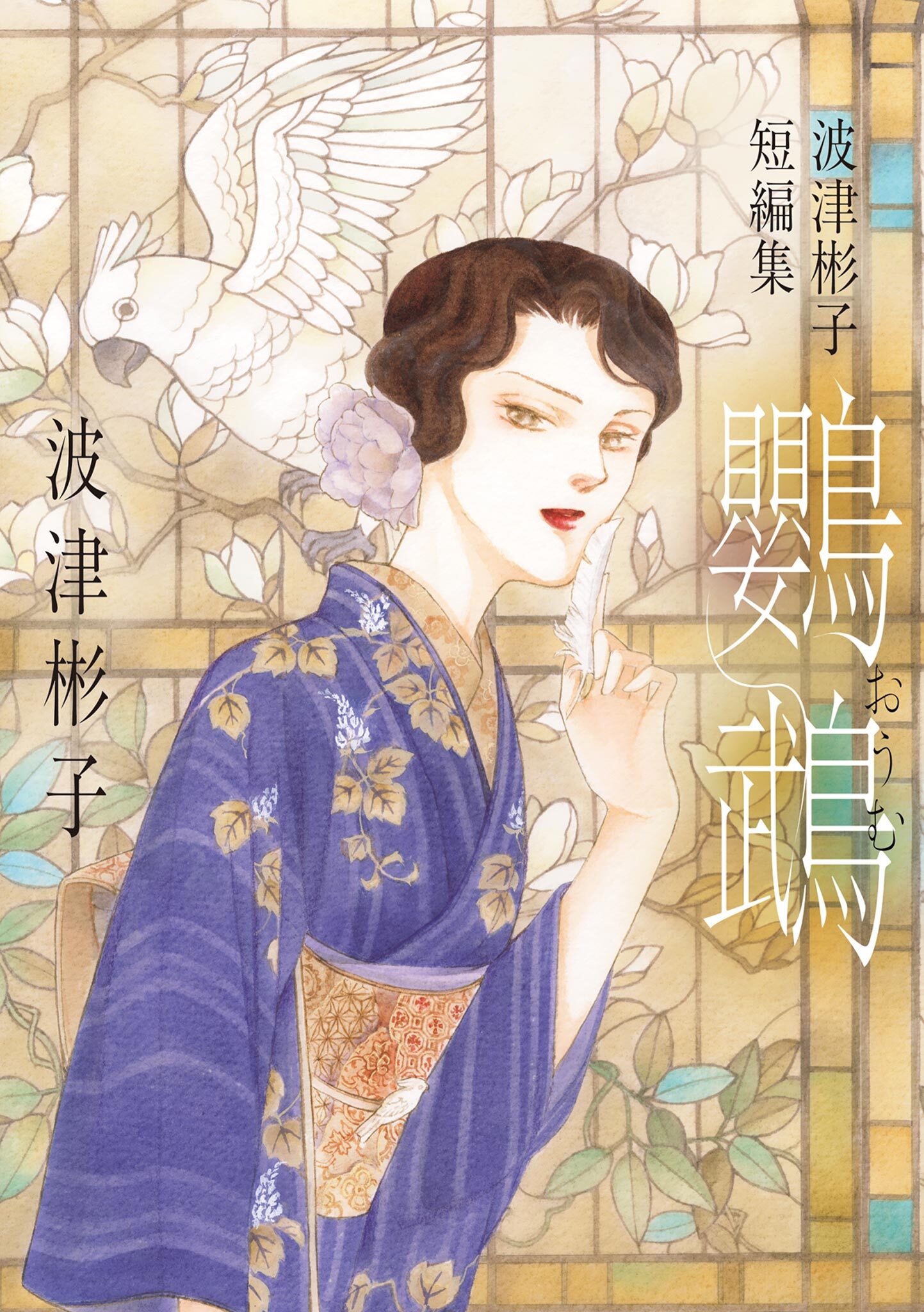 波津彬子短編集