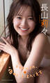 【デジタル限定】長山莉々写真集「スマイル0円、“癒やし”も注入します」