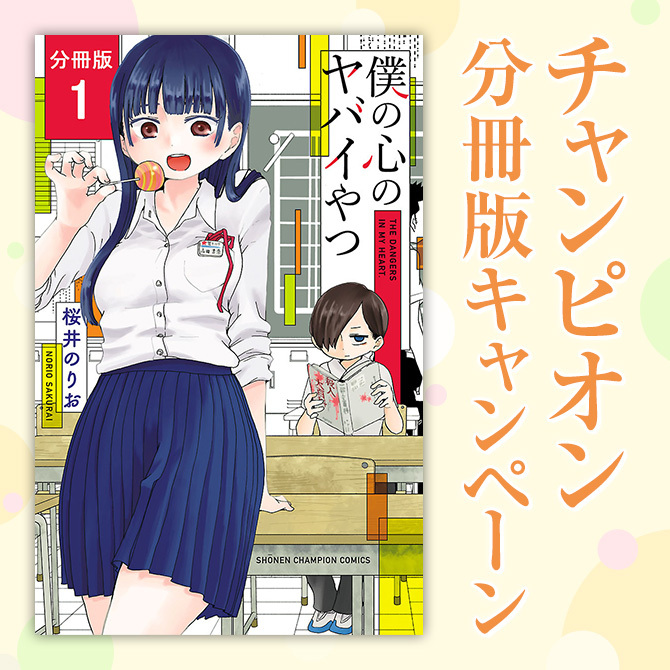【AKITA電子祭り 夏の陣】チャンピオン　分冊版キャンペーン