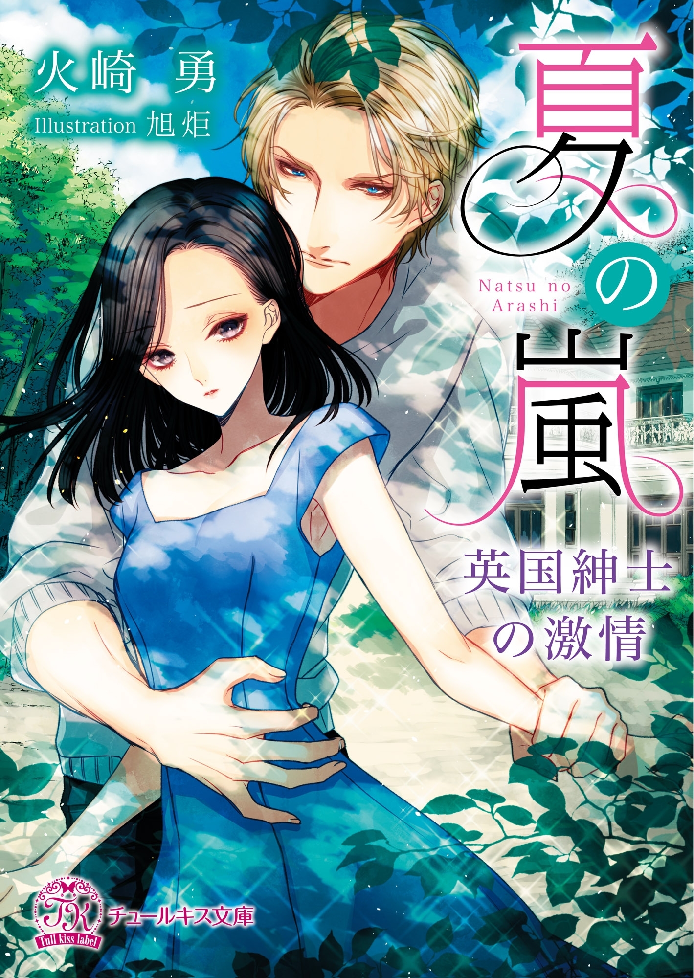 夏の嵐【SS付】【イラスト付】