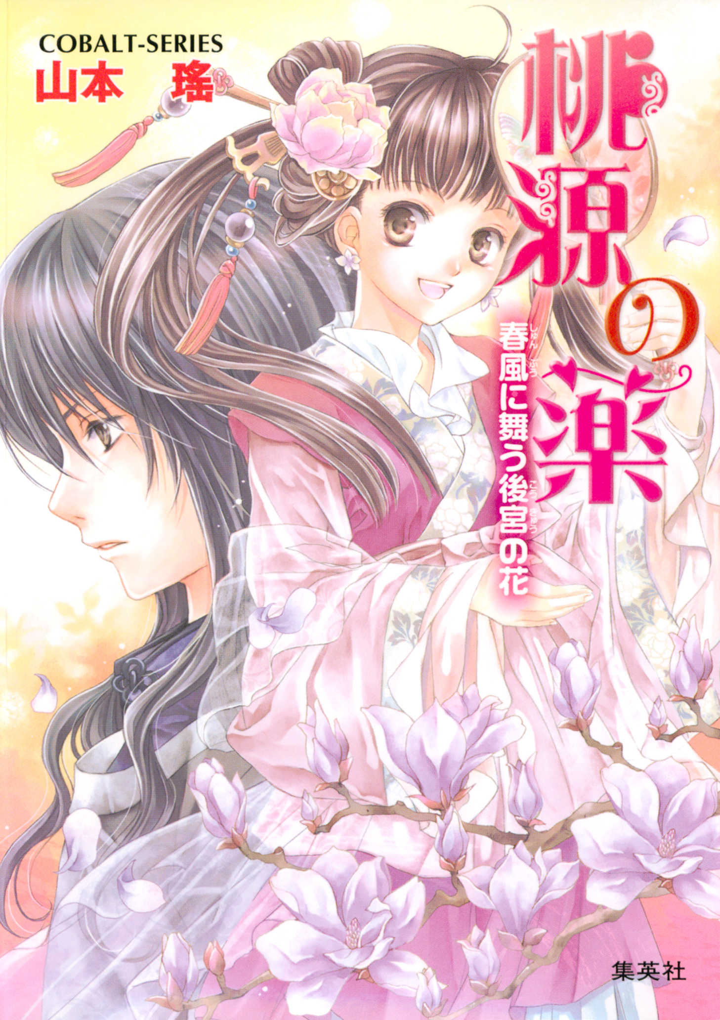 桃源の薬　春風に舞う後宮の花