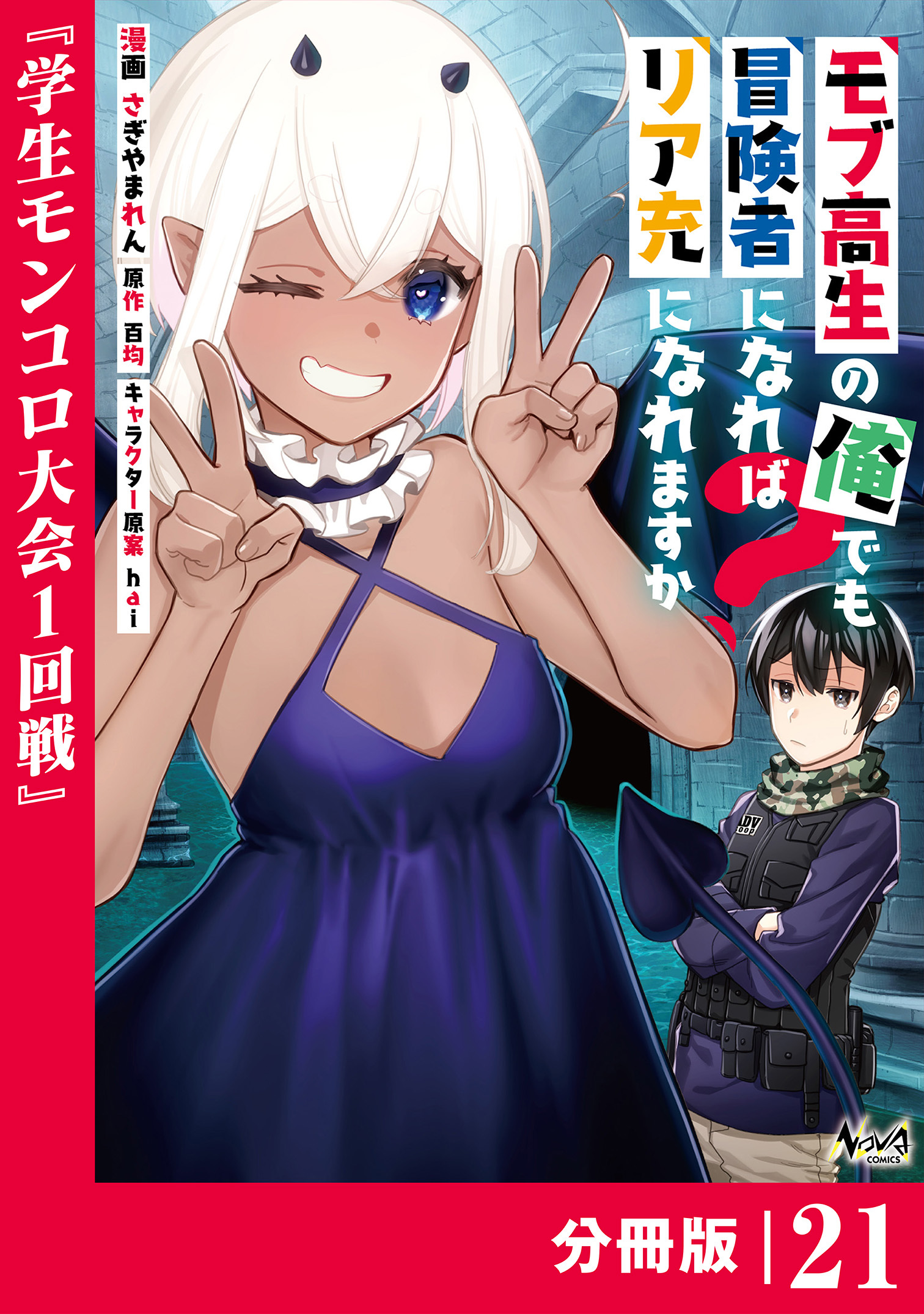 モブ高生の俺でも冒険者になればリア充になれますか？ 【分冊版】(ノヴァコミックス)21