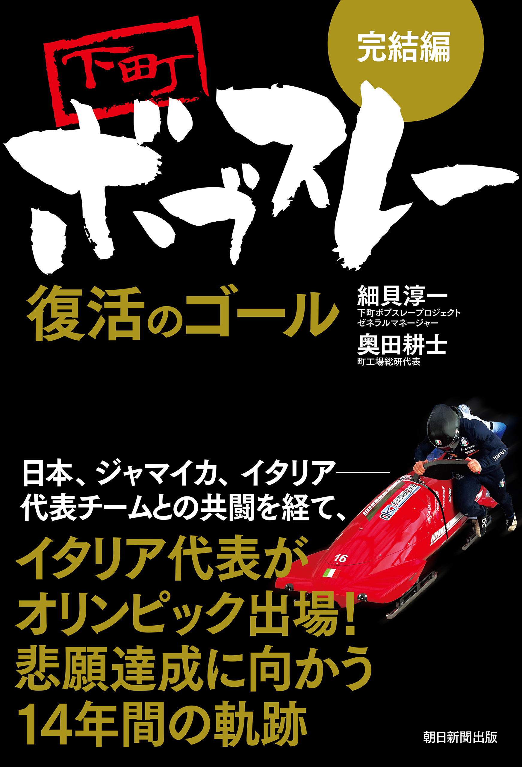 ［完結編］下町ボブスレー 復活のゴール
