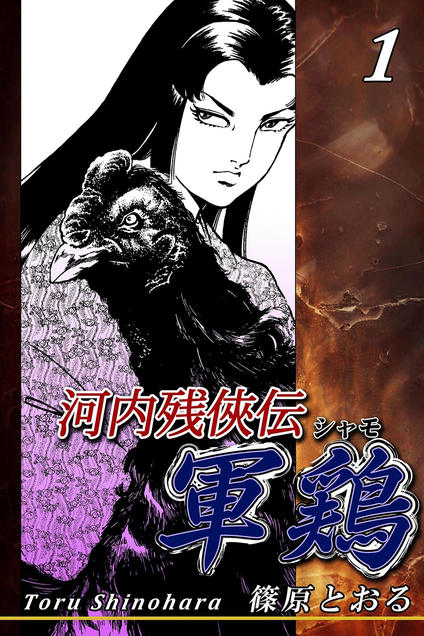 【期間限定　無料お試し版　閲覧期限2026年8月31日】河内残侠伝 軍鶏【シャモ】（1）