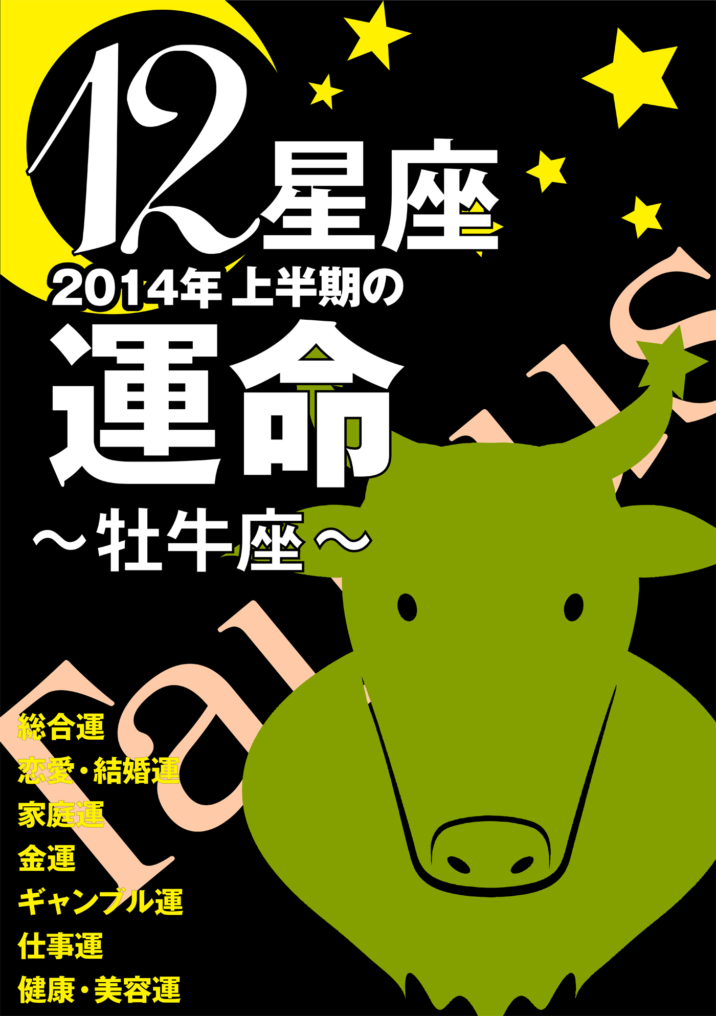 12星座2014年上半期の運命～牡牛座～