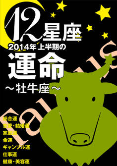 12星座2014年上半期の運命~牡牛座~