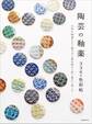 陶芸の釉薬 336の色彩帖