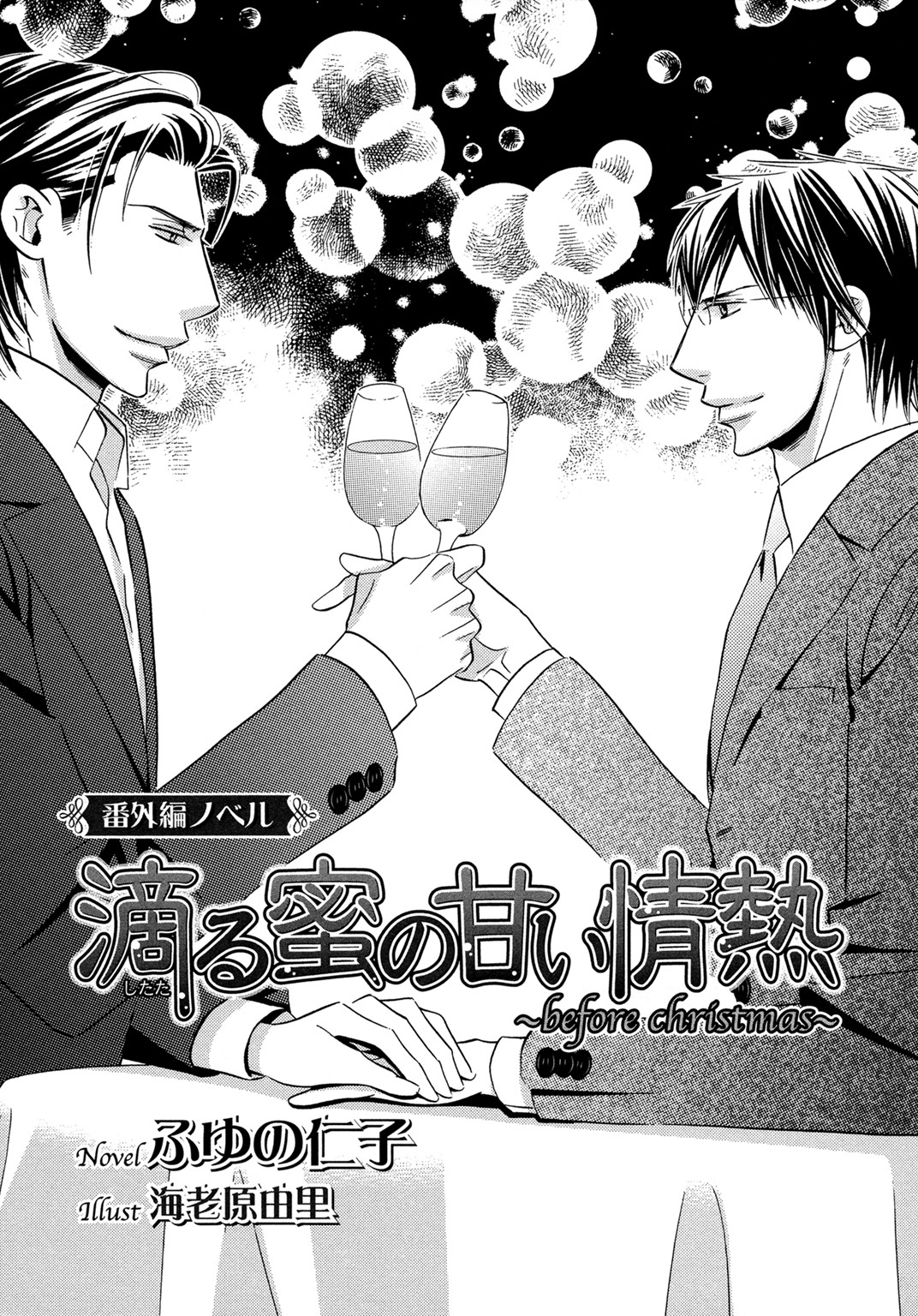 滴る蜜の甘い情熱　～before christmas～