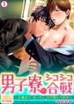 男子寮のシコシコ合戦~お風呂で先っちょだけ見えてます~(1)