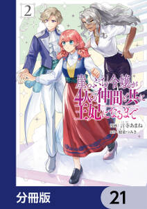 崖っぷち令嬢が4人の仲間と共に王妃になるまで【分冊版】