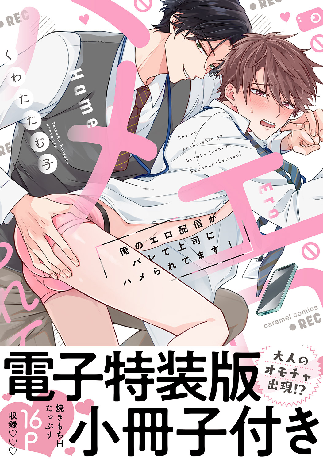 【期間限定　試し読み増量版　閲覧期限2026年9月30日】俺のエロ配信がバレて上司にハメられてます！【単行本版／電子特装版小冊子付き】
