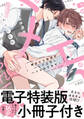 【期間限定 試し読み増量版 閲覧期限2026年9月30日】俺のエロ配信がバレて上司にハメられてます!【単行本版/電子特装版小冊子付き】