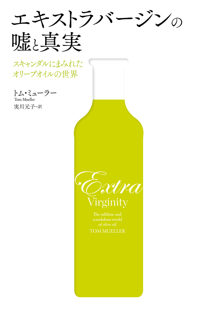 エキストラバージンの嘘と真実