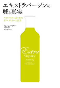 エキストラバージンの嘘と真実