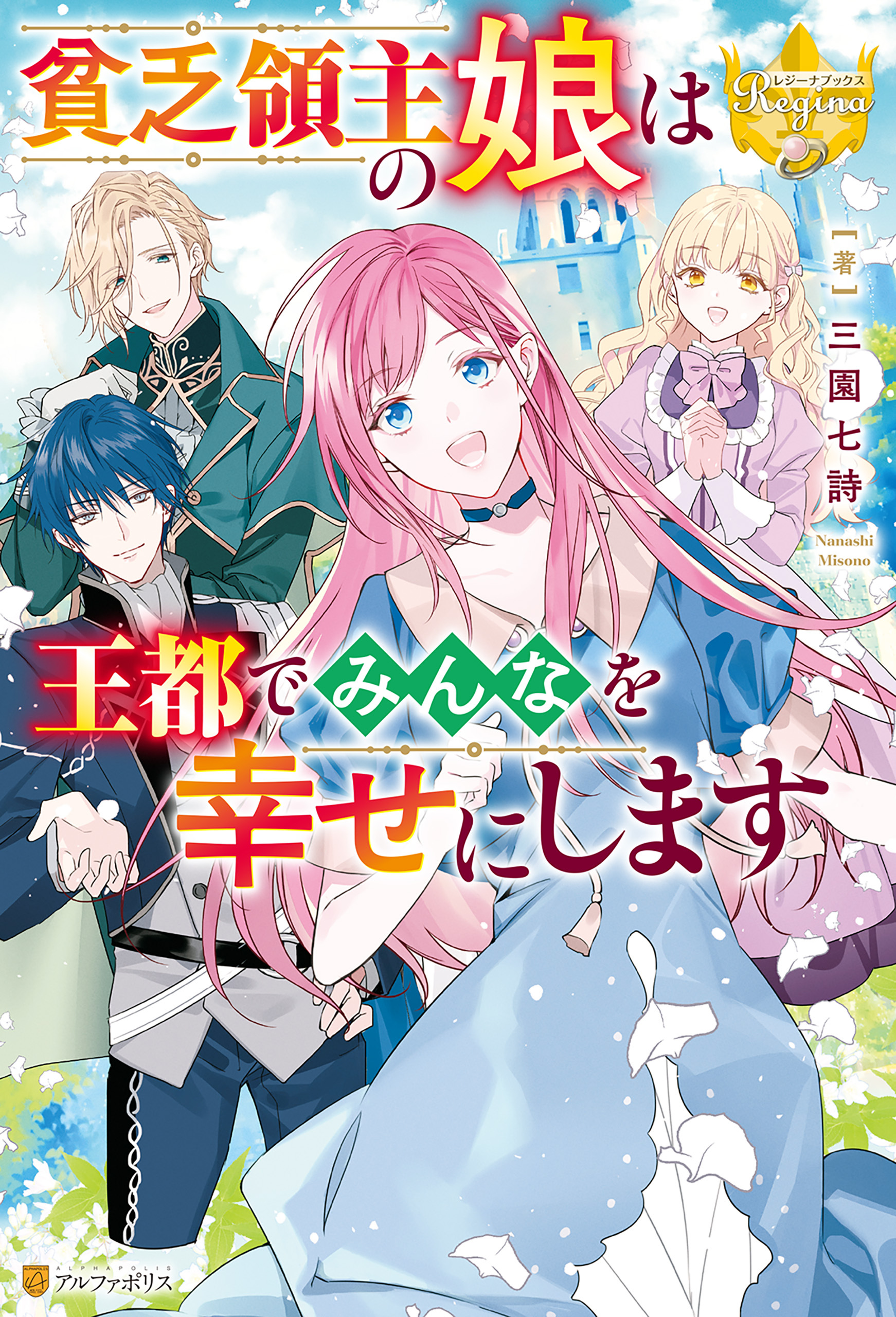 【期間限定　試し読み増量版】貧乏領主の娘は王都でみんなを幸せにします
