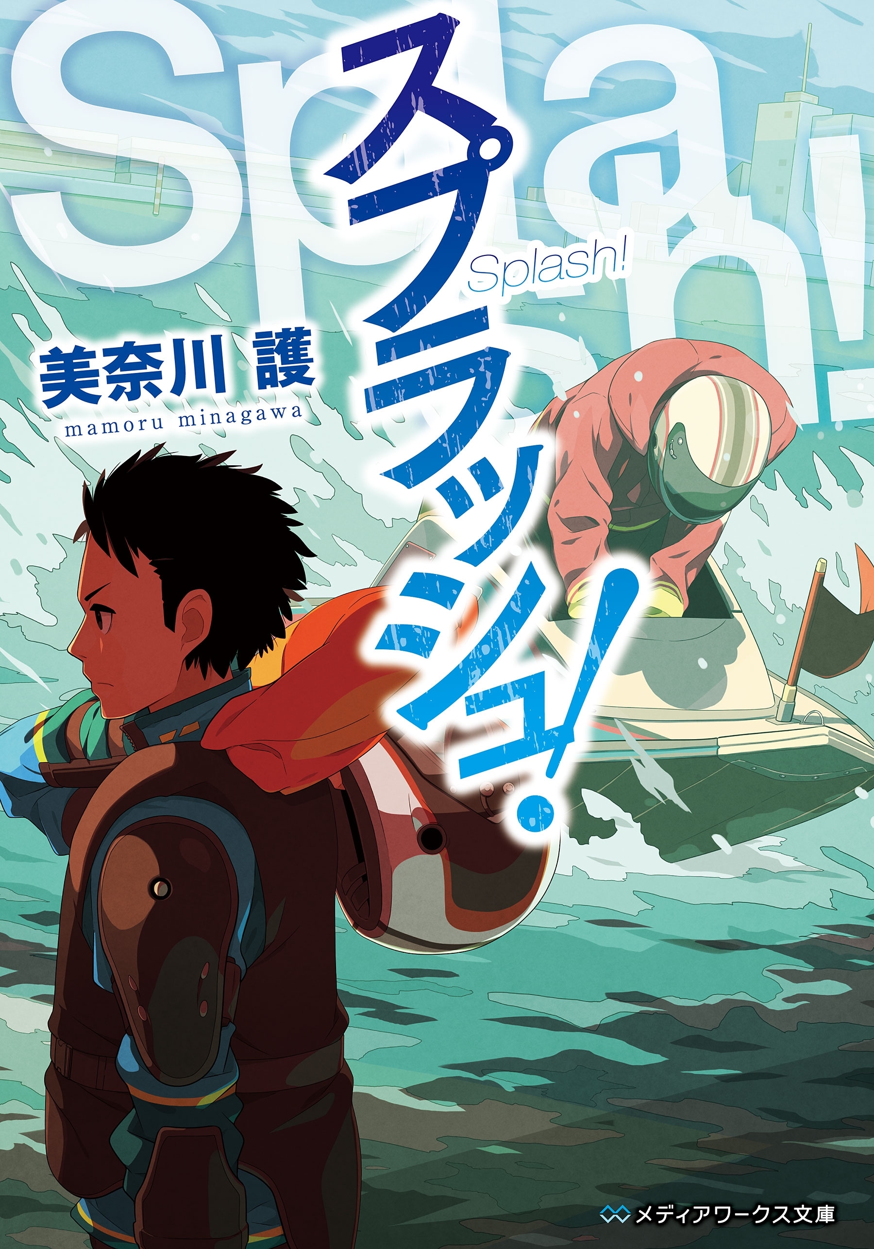 スプラッシュ!