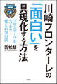 川崎フロンターレの「面白い」を具現化する方法 プロスポーツを支える愛とお金の話
