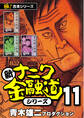 【極!合本シリーズ】新ナニワ金融道シリーズ11巻